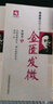 3本套曹颖甫医学三书经方实验录伤寒发微金匮发微姜佐景中医临床医案 实拍图
