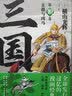 横山光辉 三国志 第10卷 玄德与凶马 实拍图