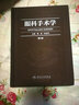眼科手术学(第3版) 人民卫生出版社 葛坚,刘奕志 主编 著 书籍 实拍图
