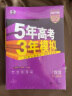 曲一线 2023B版 5年高考3年模拟 选考政治 浙江省专用 53B版 高考总复习 五三 实拍图