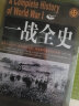 礼盒装全8册一战全史+二战全史 中国世界近代政治军事历史书籍 二次世界大战二战全战争史战史军事 晒单实拍图