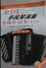 全国手风琴演奏考级作品集（第3套）（第1级-第3级）（附赠DVD光盘1张） 实拍图