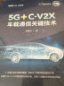 5G+C-V2X车载通信关键技术 实拍图