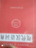 现代汉语词典 汉语大字典编纂处 晒单实拍图