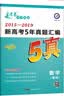 新高考5年真题汇编 数学（理科）2015-2019全国各省市真题卷（2020年）--天星教育 实拍图