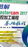 图解Mastercam 2017数控加工编程基础教程 实拍图