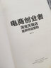 电商创业者：淘宝天猫店是如何运营的(博文视点出品) 实拍图