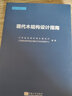 现代木结构设计指南/装配式建筑丛书 晒单实拍图