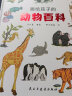 画给孩子的动物百科 : 精装彩绘本（为中小学孩子量身打造的趣味动物百科，给孩子的生物学启蒙读物。） 实拍图