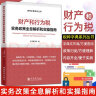 财产和行为税实务改策全息解析和实操指南 房产税，土地增值税，印花税，契税，城镇土地使用税，城市维护建设税 晒单实拍图