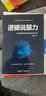 逻辑说服力-将你的逻辑思维演绎为语言的神奇力量 实拍图