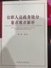 公职人员政务处分重点难点解析 实拍图