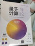 量子计算导论(面向新工科专业建设计算机系列教材) 实拍图