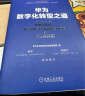 华为数字化转型与数据治理套装 华为数字化转型之道 华为数据之道 华为官方出品 套装共2册 实拍图