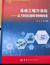 【自营】系统工程原理与实践 实拍图