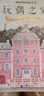秘密花园涂绘学院丛书：玩偶之家 实拍图