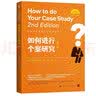如何进行个案研究（第二版）（社会科学研究方法系列丛书） 教师推荐 教育畅销 教育经典 实拍图