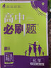 高中必刷题 高一下化学 必修2 SJ苏教版 教材同步练习 理想树2023版 实拍图