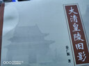 大清皇陵旧影（京东独家签名版） 实拍图