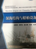 海洋资源开发系列丛书：深海结构与船舶设备京东超级618 实拍图
