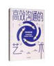 高效沟通的艺术 一本高效沟通急救手册 中信出版社 实拍图
