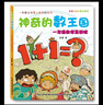 神奇的数王国 一年级数学真好玩（注音美绘数学童话） 实拍图