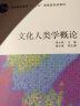 文化人类学概论/普通高等教育“十一五”国家级规划教材 晒单实拍图