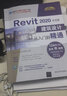 Revit 2020中文版建筑设计从入门到精通/清华社“视频大讲堂”大系·CAD/CAM/CAE技术视频大讲堂 实拍图
