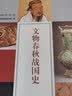 文物春秋战国史 实拍图