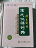 学生实用古代汉语词典（辞海版双色本）（精） 实拍图