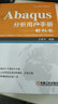 Abaqus分析用户手册(材料卷)材料卷 机械工业出版社 王鹰宇 编著 Abaqus用户手册大系 书籍 实拍图