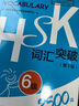 HSK词汇突破 6级（第2版 外研社.HSK课堂系列） 实拍图