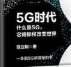 项立刚 5G时代：什么是5G，它将如何改变世界？（国际电信联盟、工信部、华为高通等领导专家一致推荐） 实拍图