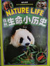 自然生命小历史 实拍图