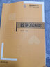 数学方法论（数学新教育丛书） 实拍图