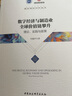 数字经济与制造业全球价值链攀升-（理论、实践与政策） 实拍图