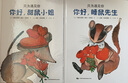 只为遇见你：你好甜鼠小姐+你好睡鼠先生3-6岁（共2册）暖心浪漫童话儿童绘本爱要表达出来 童话故事书 宝宝成长绘本  实拍图