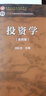 【正版现货】复旦大学 投资学 刘红忠 第四版 复旦大学801经济学综合基础 431金融学综合 436资产评估专业基础高等教育出版社 实拍图