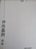 南怀瑾作品集1 禅海蠡测·语译 实拍图