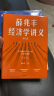 自营【赠知识地图】薛兆丰经济学讲义（修订版，新增超万字内容，随书附赠薛老师全新梳理的知识地图）俞敏洪、马东、蔡康永、刘润等力荐 实拍图