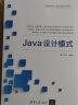 Java设计模式（高等学校设计模式课程系列教材） 晒单实拍图