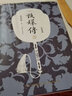 甄嬛传3（典藏版）（神剧经典难忘 宫廷小说的巅峰之作 重新修订 百看不厌） 小说 实拍图