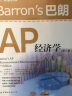 Barron's 巴朗 AP 经济学（第5版） 实拍图