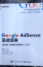 官方正版 Google AdSense实战宝典 用谷歌广告联盟出海赚美元 第2版 祁劲松 实拍图