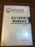 秦汉户籍管理与赋役制度研究/国家哲学社会科学成果文库 实拍图