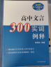 高中文言300实词释例 实拍图