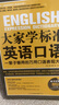 大家学标准英语口语：一辈子够用的万用口语表现大全 实拍图