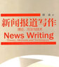 新闻报道写作（理论、方法与技术） 实拍图