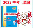 2022年中考真题 理科综合 全国中考试题精选 2023中考适用 天利38套 实拍图
