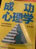 大众心理学套装4册 心理学与生活+成功心理学+人际沟通心理学+微表情心理学 入门级经典 实拍图